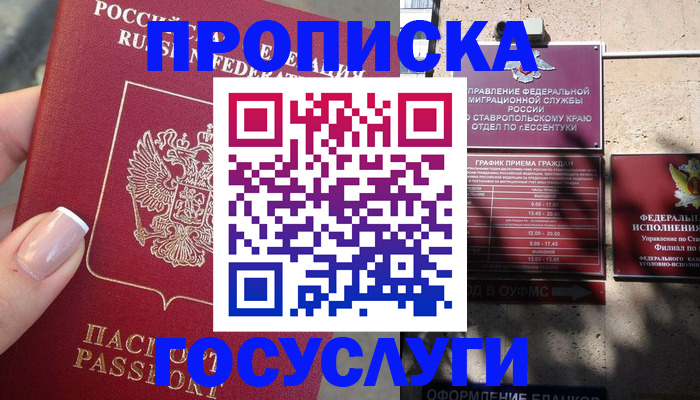 прописка гарантия в Крымске